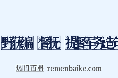 野获编·督抚·提督军务造句是什么意思的图片